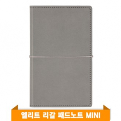 엘리트 리갈패드 노트 MINI (그레이)