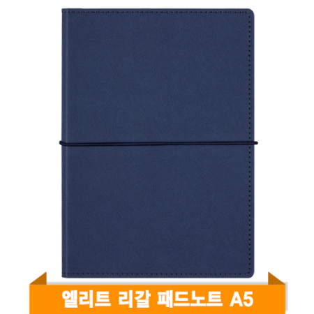엘리트 리갈패드 노트A5 (다크블루) #2