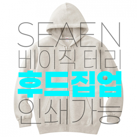 베이직 테리 후드집업 인쇄가능 S~2XL #3
