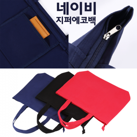 컬러에코백 지퍼에코백 - 네이비 #2