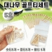 작은이미지: 골프티[대나무골프티 모음] 골프티 / 숏티 / 롱티 / 골프티 세트 / 자석골프티 / 티보관함 #2