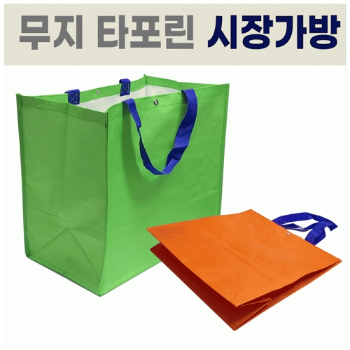 장바구니[무지 타포린 장바구니] 장바구니 / 장바구니 / 타포린 가방 / 마트 장바구니 / 마트 가방 / 인쇄가능 #4