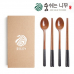 작은이미지: 숨쉬는 나무 참숯 수저 2인 선물세트 보급형 #2