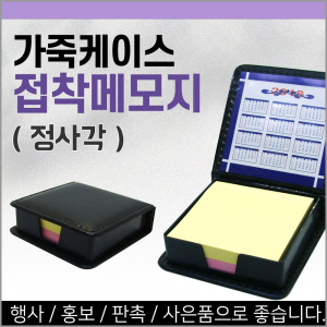 가죽케이스 접착식메모지-정사각 / 고급형 / 인쇄가능
