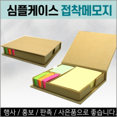 심플케이스 접착식 메모지 / 인쇄가능