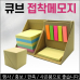 작은이미지: 큐브디자인 접착식 메모지 인쇄가능 #2