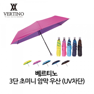 베르티노 3단 초미니 암막 우산 UV차단