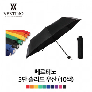 베르티노 3단 솔리드 우산