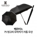 작은이미지: 베르티노 75 무하직기 쌍고리 무하직기 자동 우산 210T #2