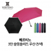 작은이미지: 베르티노 3단 슬림 솔리드 우산 5색 #2