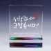 작은이미지: [트라포] 크리스탈 상패 감사패 컬러-TR48 공로패 통상패 #2