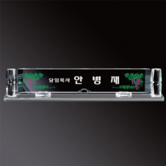 화이트 크리스탈 명패 sq st785 2, 크기 56~60cm