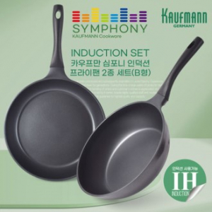 독일 카우프만 심포니 인덕션 프라이팬 2종 세트 B형