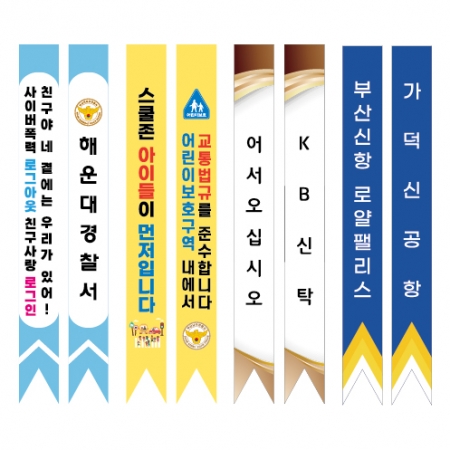 부직포 어깨띠, 선거운동 어깨띠 #2