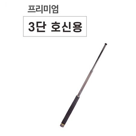 프리미엄 호신용 삼단봉 #2