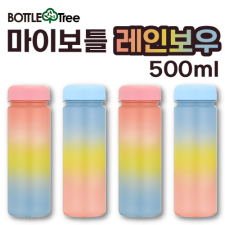 보틀트리 마이보틀 레인보우 트라이탄 500ml 베이직 #2