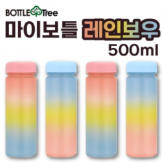 보틀트리 마이보틀 레인보우 트라이탄 500ml 베이직