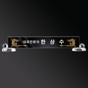 화이트 크리스탈 명패 sq st792 1, 크기 50~65cm