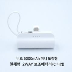 도킹형 5000mAh 일체형 미니 보조배터리 베이직 C타입