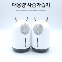 비즈 대용량 500ml LED 사슴 가습기