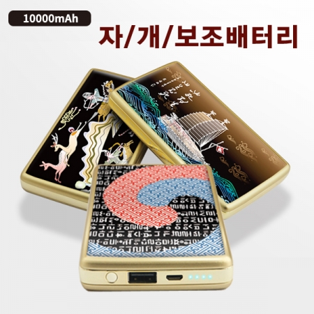 자개 고속충전 5핀케이블 아이폰 젠더 C타입젠더 보조배터리 10000mAh gi014 // 국산 #4