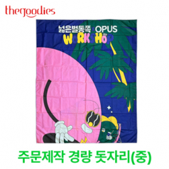 내맘대로 인쇄하는 초경량 돗자리(중형