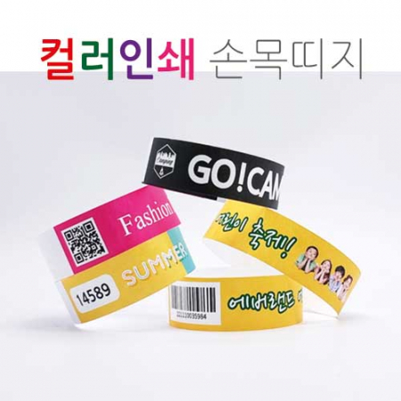 컬러풀 손목띠지 입장권 입장팔찌 251*20 #2