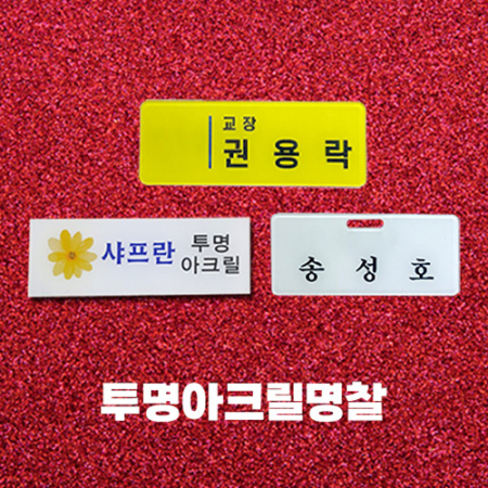 투명 아크릴 명찰 #2