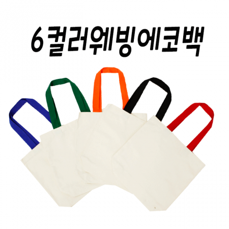 컬러웨빙 6컬러 에코백, 면가방, 무지가방 #2