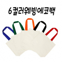 컬러웨빙 6컬러 에코백, 면가방, 무지가방