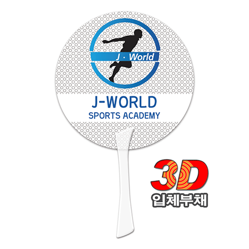 3D 입체 에스 팬시부채 #2