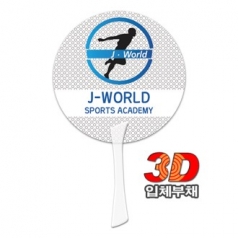 3D 입체 에스 팬시부채
