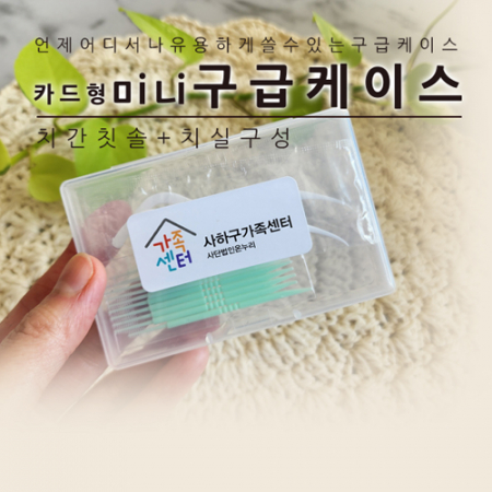 카드형 미니 구급케이스 (치간칫솔10P +치실2P) #2