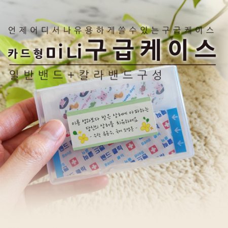 카드형 미니 구급케이스 (칼라밴드 +일반밴드) #2