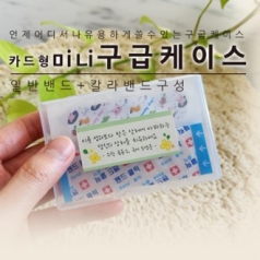 카드형 미니 구급케이스 (칼라밴드 +일반밴드)