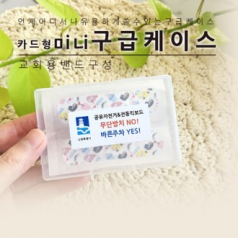 카드형 미니 구급케이스 (교회용)