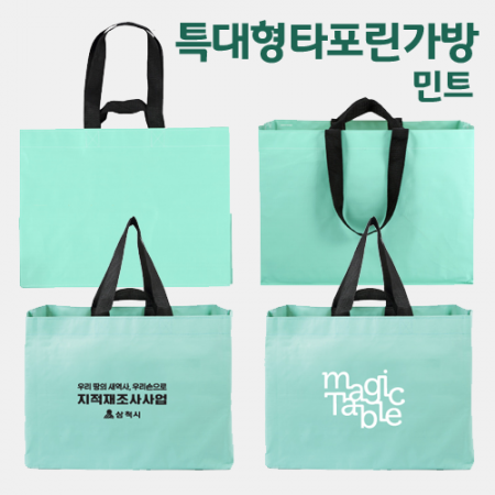 특대형 사이즈 타포린가방 타포린백 - 민트 컬러 520 * 380 * 350mm #2
