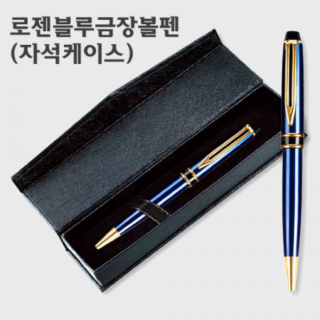 로젠블루 금장 볼펜 (+자석케이스) #2
