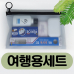 작은이미지: 여행용세면도구 6P 세트 #2