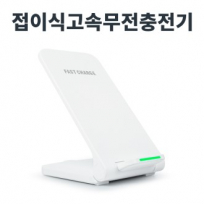 레빗 폴드스탠드 고속 무선 충전거치대