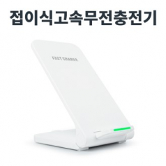 레빗 폴드스탠드 고속 무선 충전거치대