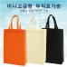 작은이미지: 미니 고급형 부직포가방 #2