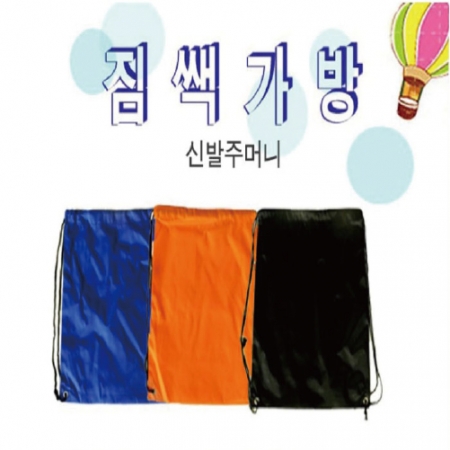 짐쌕 가방 신발주머니 #2