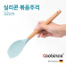작은이미지: 쿠비녹스 실리콘 주걱, 국자, 거품기 등 5개 중 택1 #2