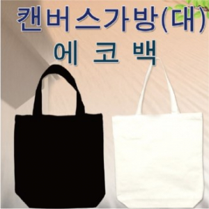무지 캔버스 에코백 대형
