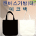 무지 캔버스 에코백 대형