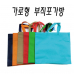 작은이미지: 부직포 가방 가로형 #2