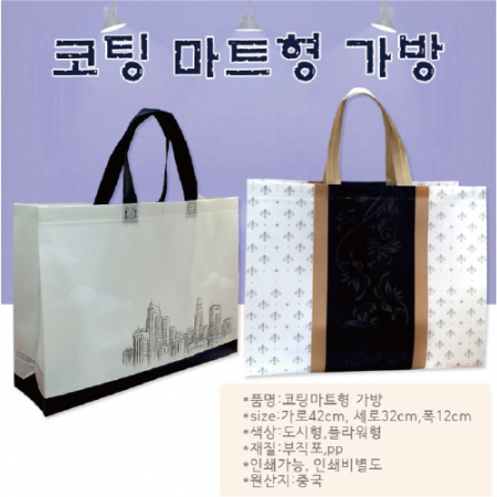 코팅 부직포 (마트형) 가방 // 인쇄가능 #2