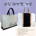 작은이미지: 코팅 부직포 (마트형) 가방 // 인쇄가능 #2