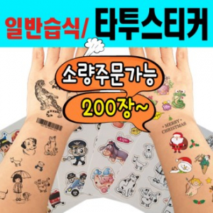 타투스티커 습식 소량제작 일반형(9X12cm)